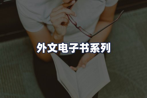外文电子书系列
